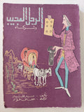 الرجل العجيب وشركاه / سيد فليشمان - طبعة ١٩٦٧
