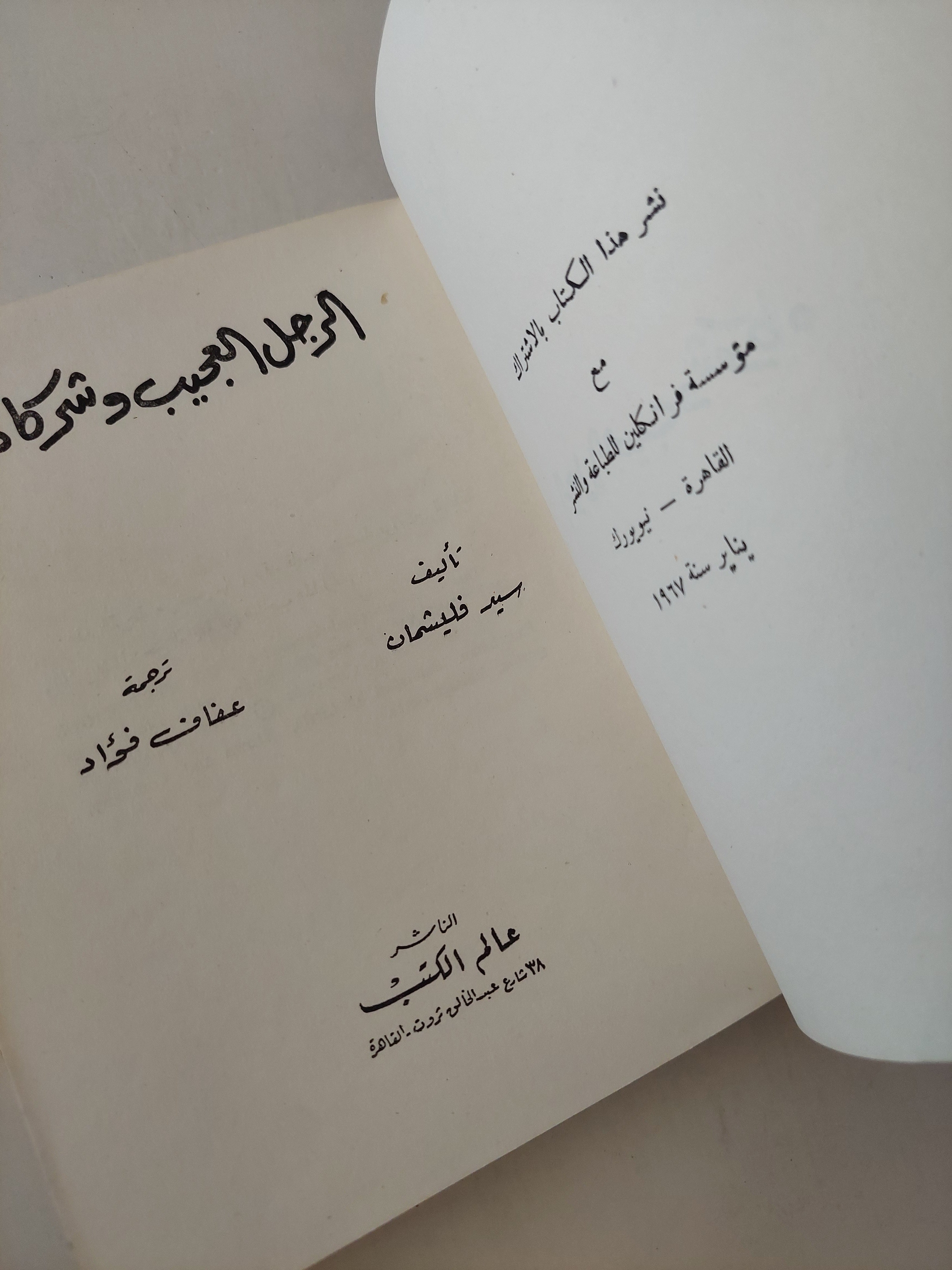 الرجل العجيب وشركاه / سيد فليشمان - طبعة ١٩٦٧
