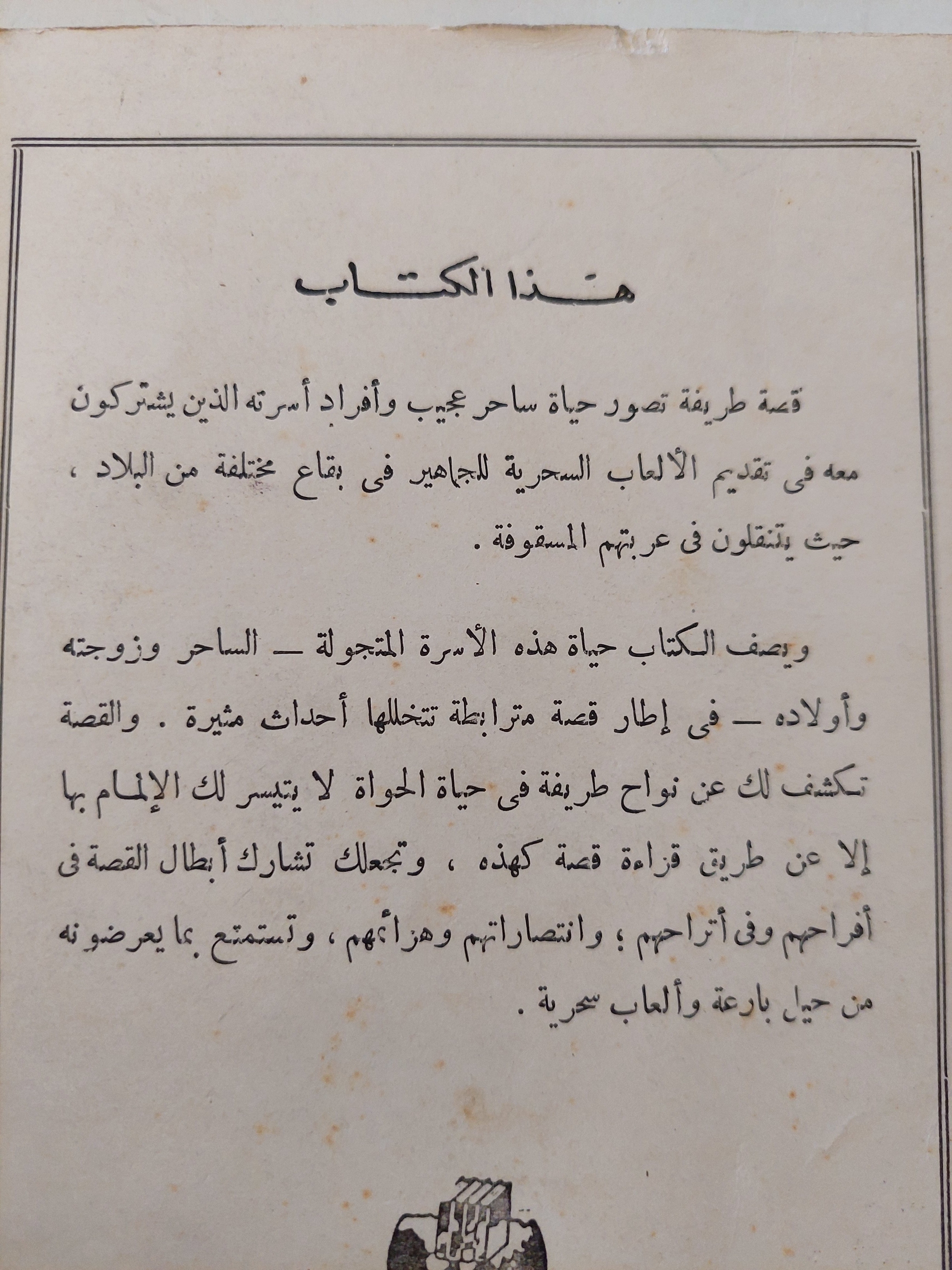 الرجل العجيب وشركاه / سيد فليشمان - طبعة ١٩٦٧