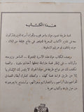 الرجل العجيب وشركاه / سيد فليشمان - طبعة ١٩٦٧