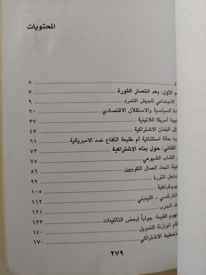 بعد إنتصار الثورة / جيفارا