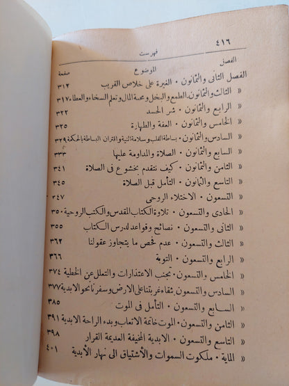 سر التقوى / حبيب جرجس - هارد كفر / طبعة ١٩٣٩