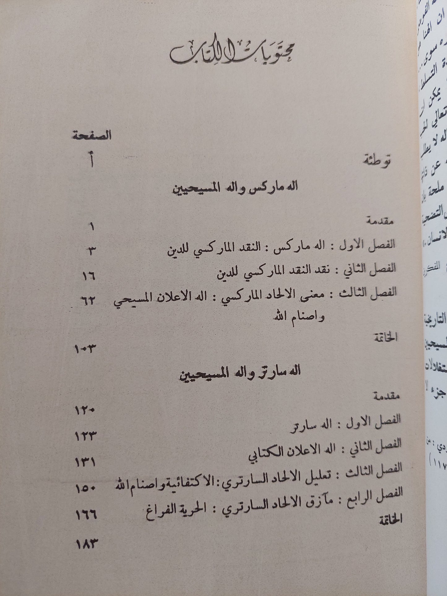 إله الالحاد المعاصر .. ماركس سارتر / كوستى بندلى