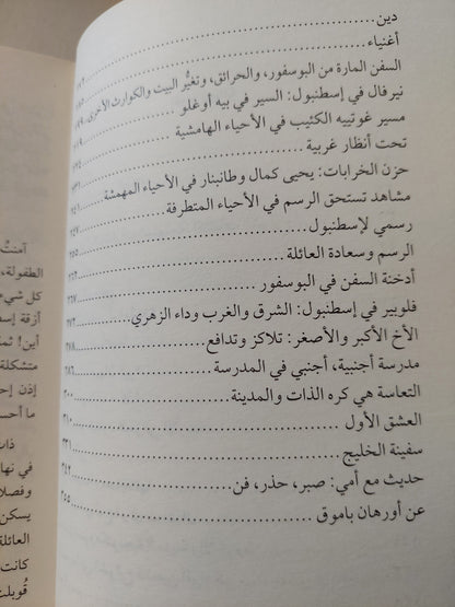 أسطنبول .. الذكريات والمدينة / أورهان باموق