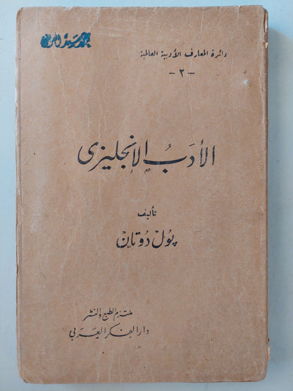 الأدب الإنجليزى / بول دوتان - طبعة ١٩٤٨