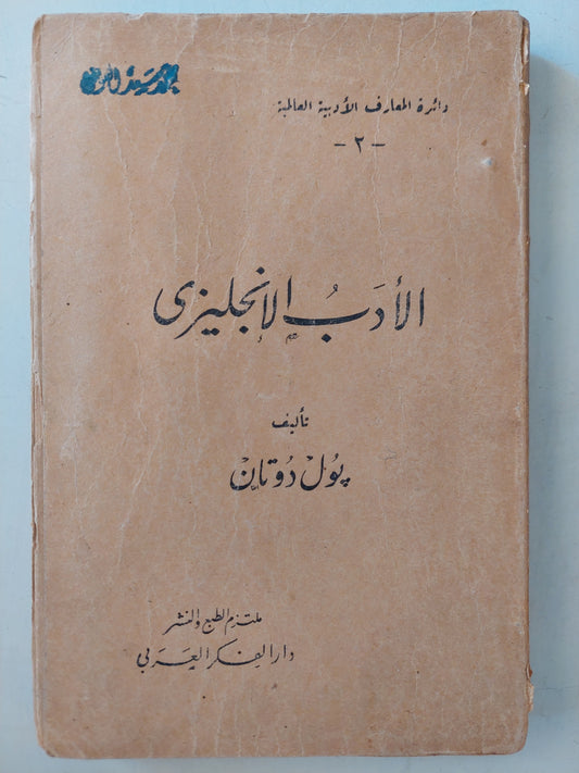 الأدب الإنجليزى / بول دوتان - طبعة ١٩٤٨