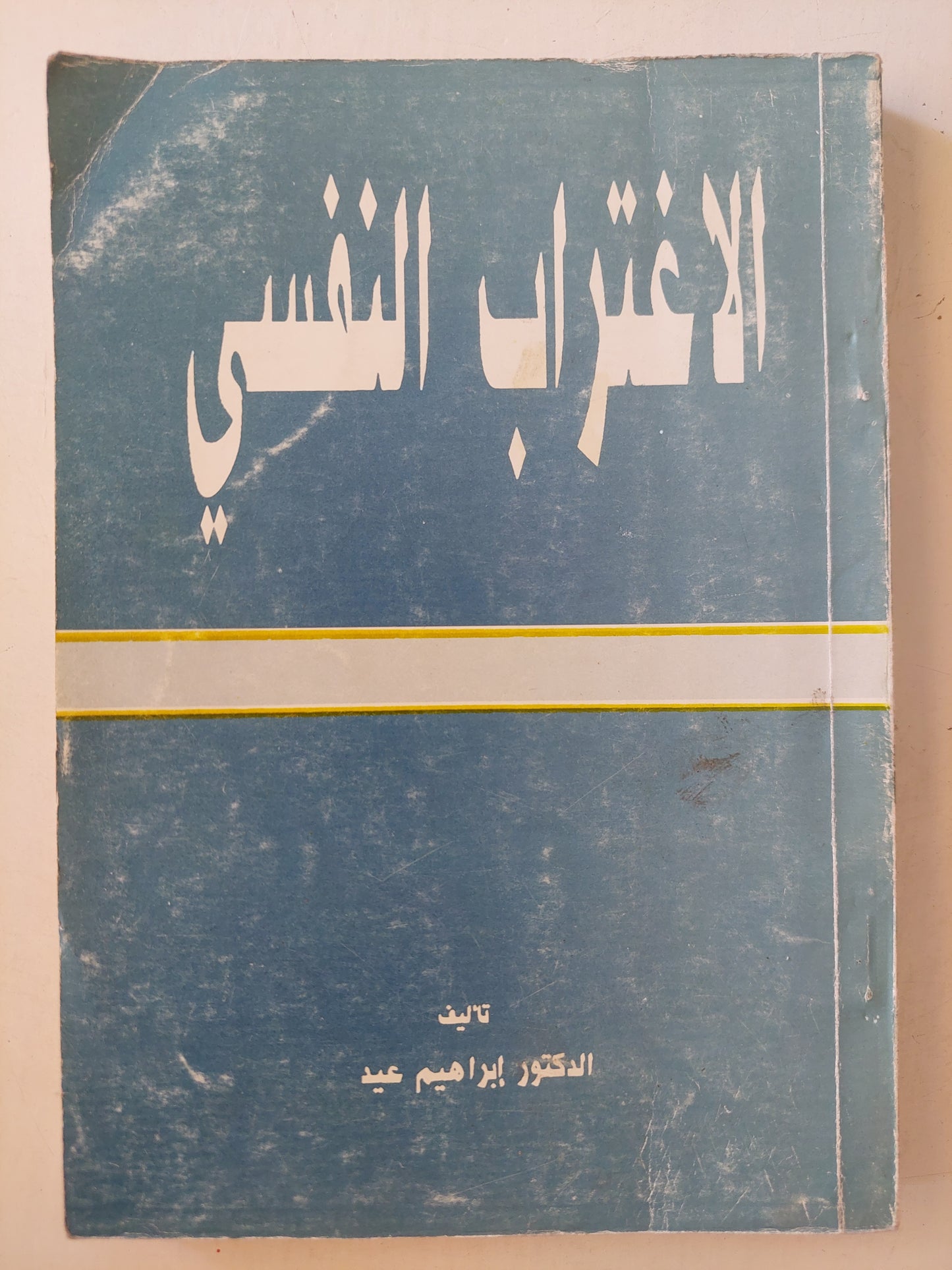 الإغتراب النفسى / إبراهيم عيد