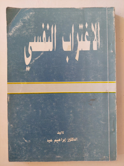 الإغتراب النفسى / إبراهيم عيد