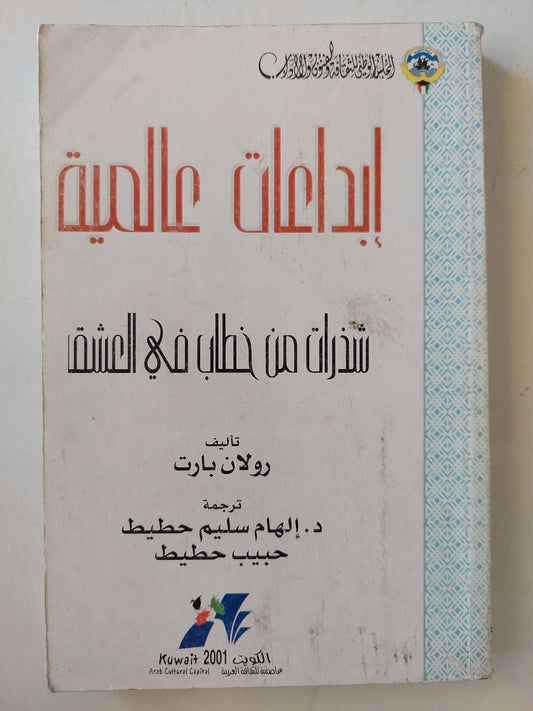 إبداعات عالمية .. شذرات من خطاب فى العشق / رولان بارت