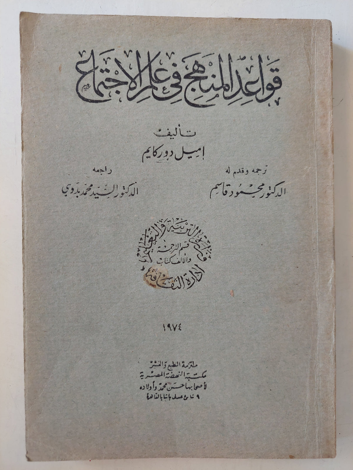 قواعد المنهج في علم الإجتماع / ايميل دور كايم - طبعة ١٩٧٤