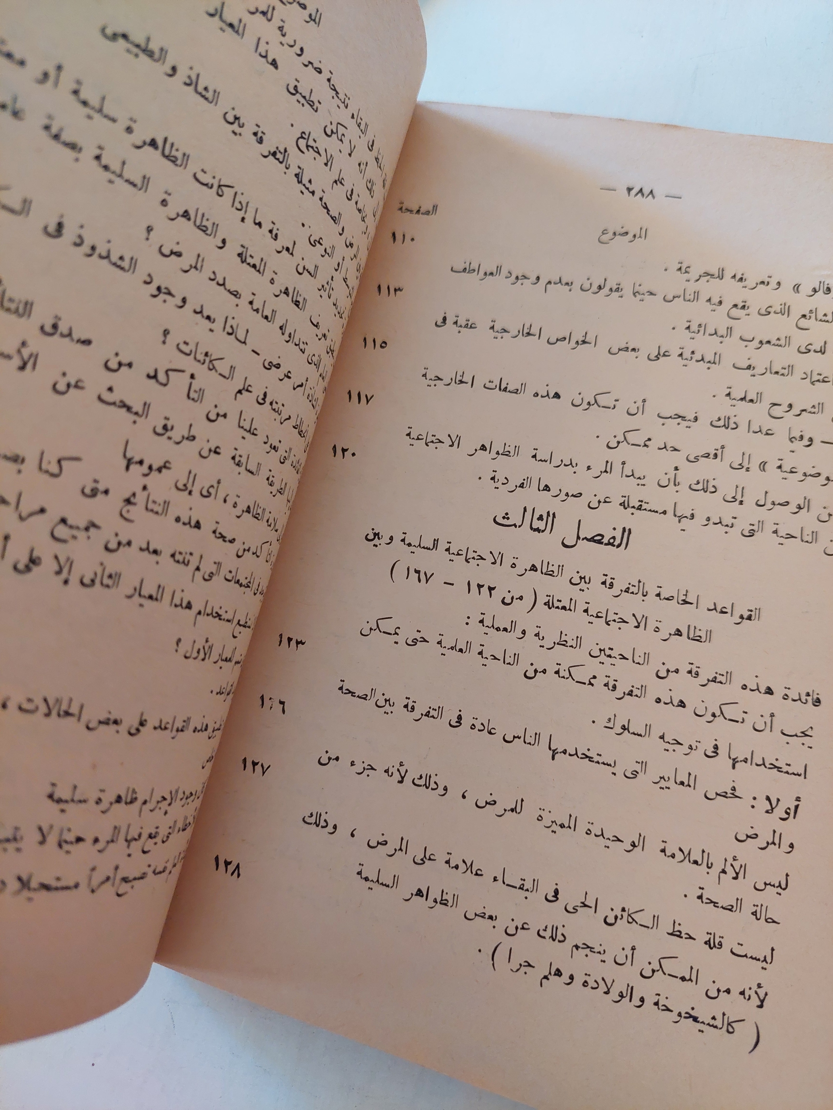 قواعد المنهج في علم الإجتماع / ايميل دور كايم - طبعة ١٩٧٤