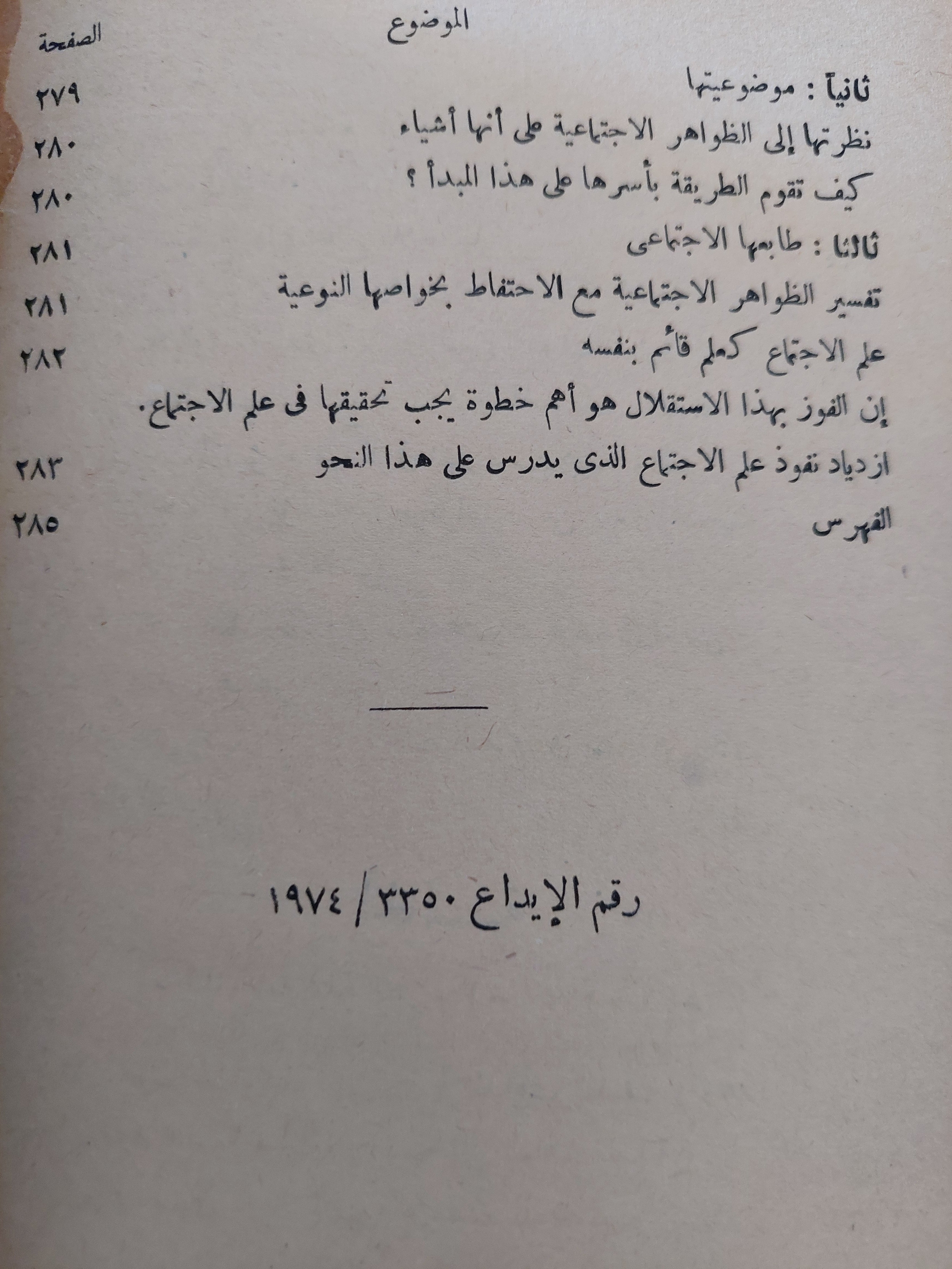 قواعد المنهج في علم الإجتماع / ايميل دور كايم - طبعة ١٩٧٤