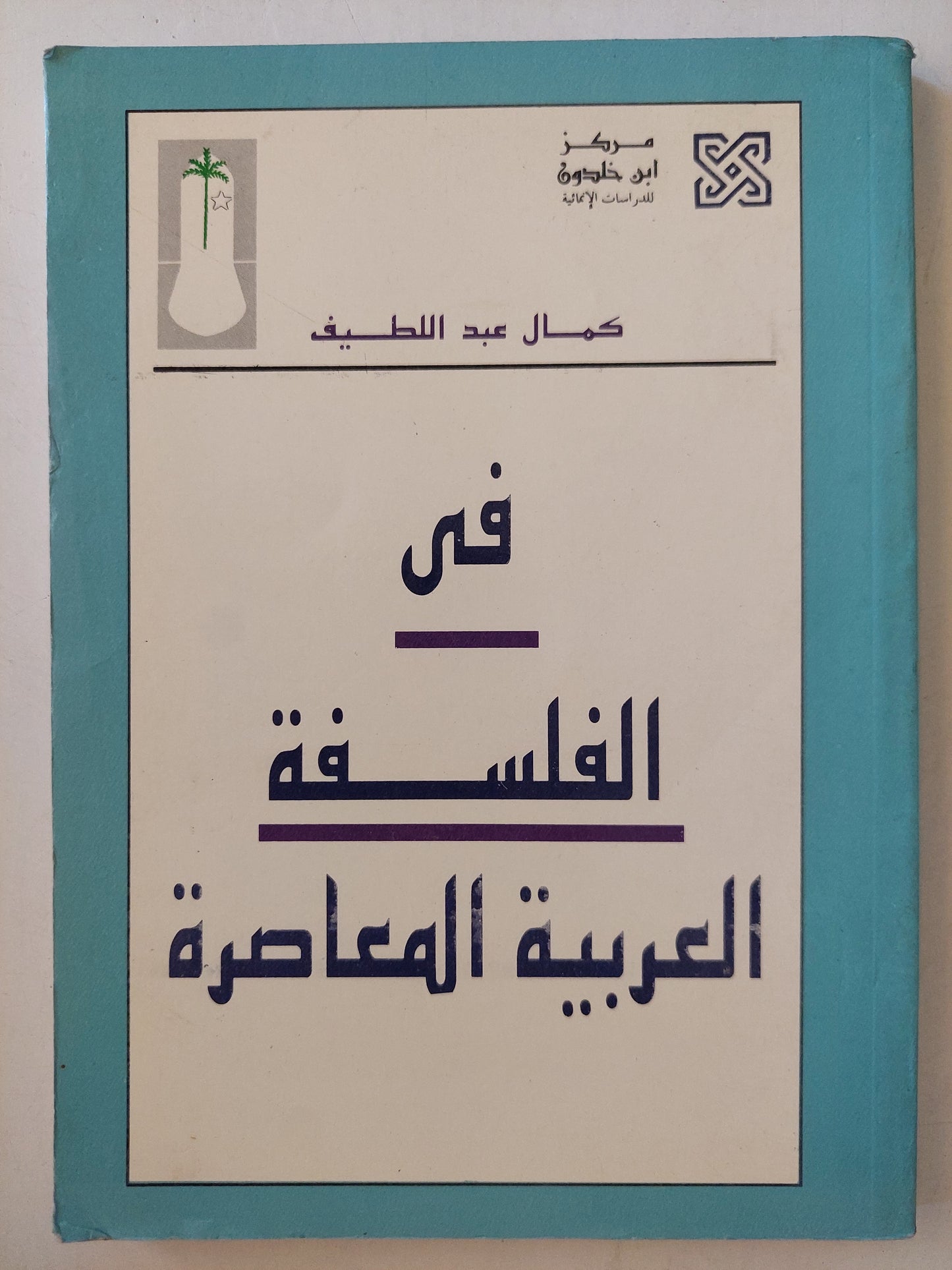 فى الفلسفة العربية المعاصرة / كمال عبد اللطيف