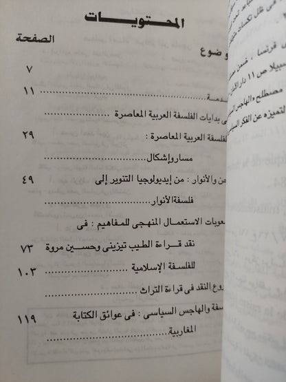 فى الفلسفة العربية المعاصرة / كمال عبد اللطيف