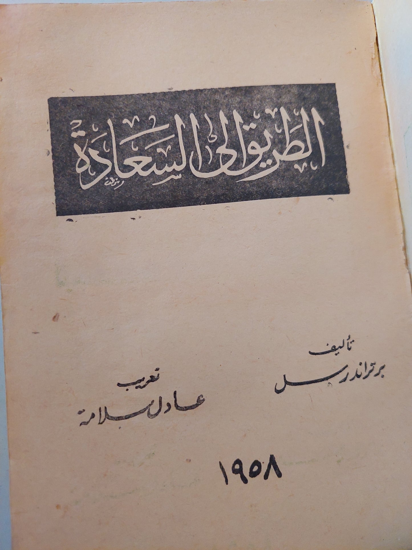 الطريق الى السعادة / برتراند راسل - طبعة ١٩٥٨