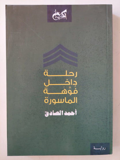 رحلة داخل فوهة الماسورة / أحمد الصادق