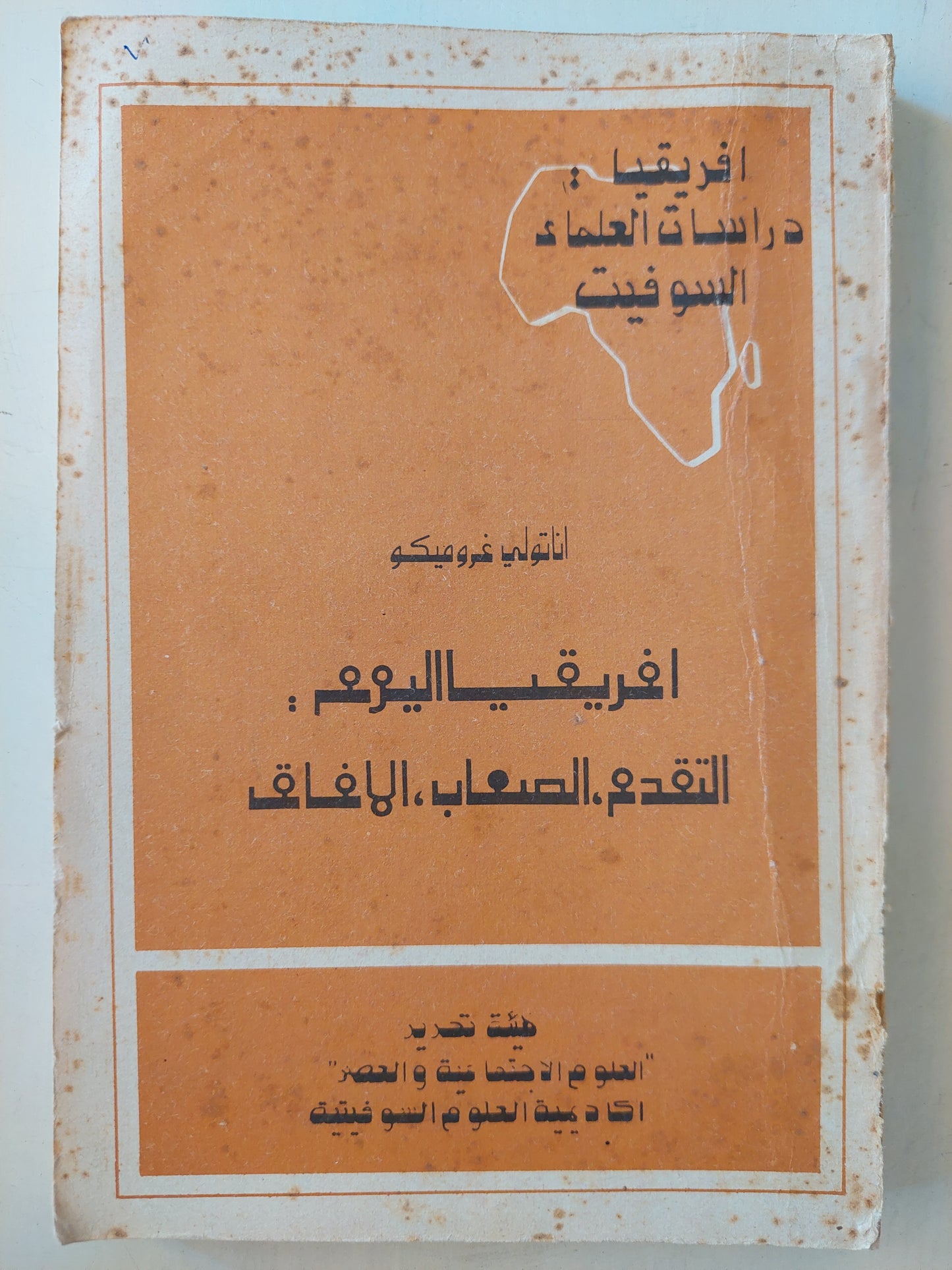 أفريقيا اليوم .. التقدم الصعاب الافاق / اناتولى قروميكو