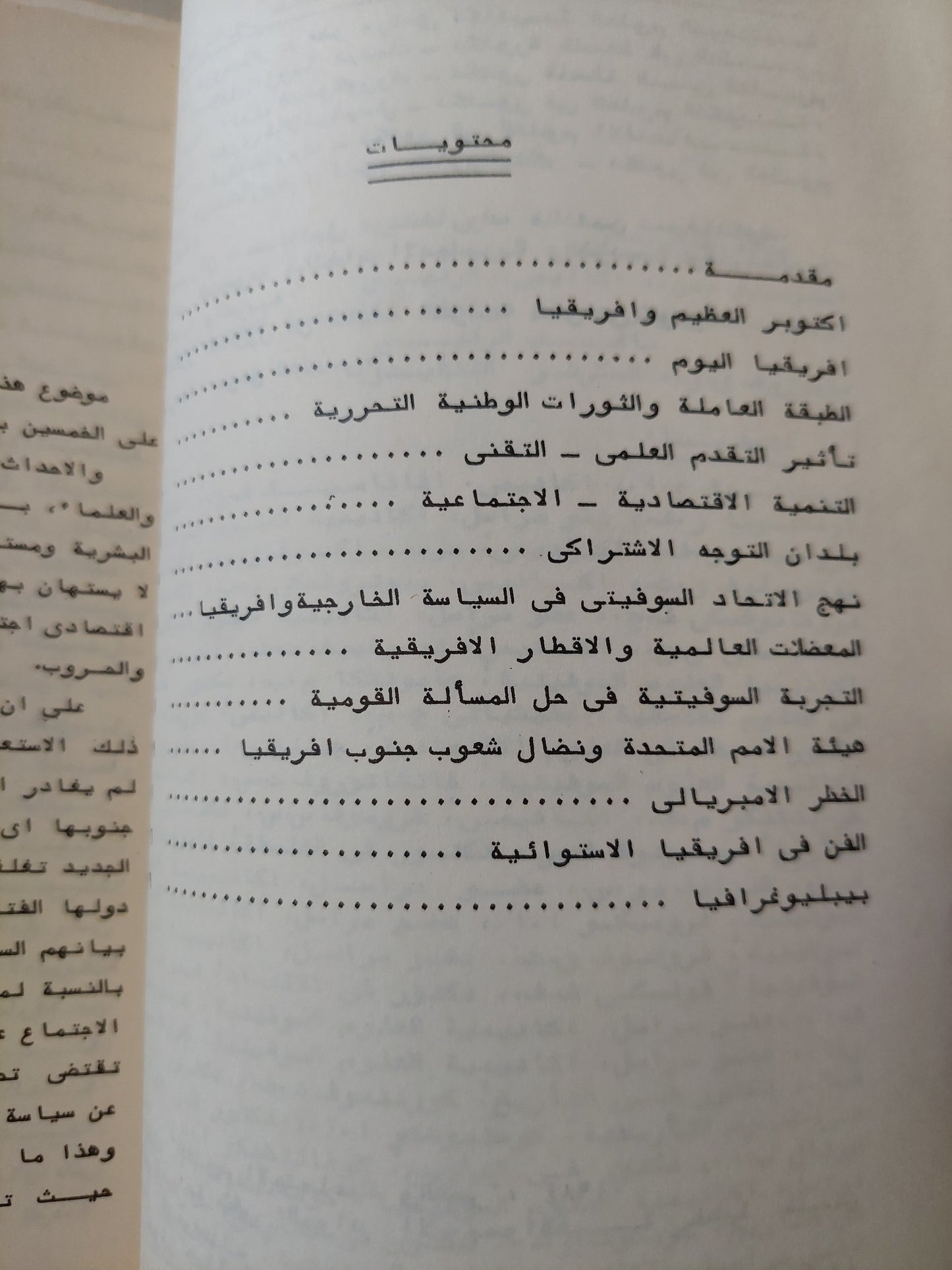 أفريقيا اليوم .. التقدم الصعاب الافاق / اناتولى قروميكو