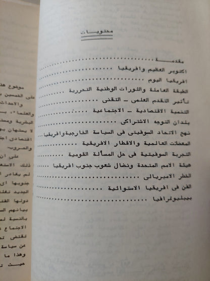 أفريقيا اليوم .. التقدم الصعاب الافاق / اناتولى قروميكو