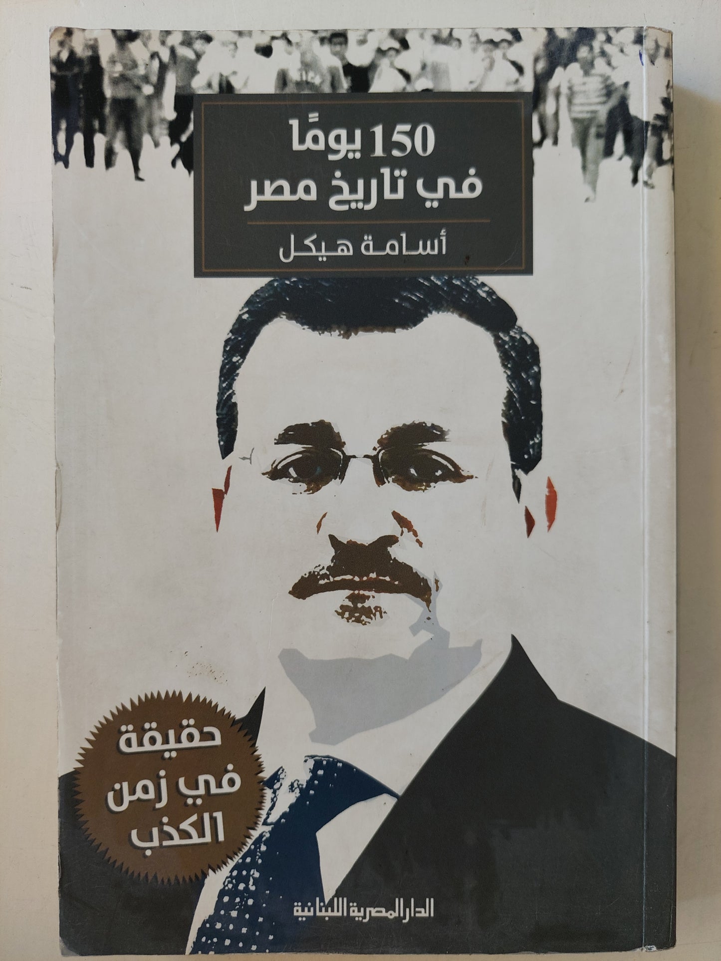 ١٥٠ يوما فى تاريخ مصر مع إهداء خاص من المؤلف أسامة هيكل / ملحق بالصور