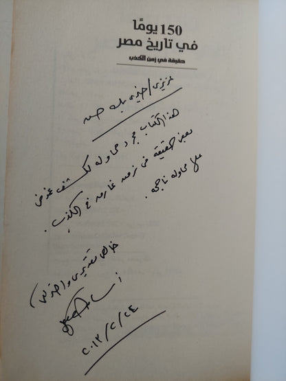 ١٥٠ يوما فى تاريخ مصر مع إهداء خاص من المؤلف أسامة هيكل / ملحق بالصور