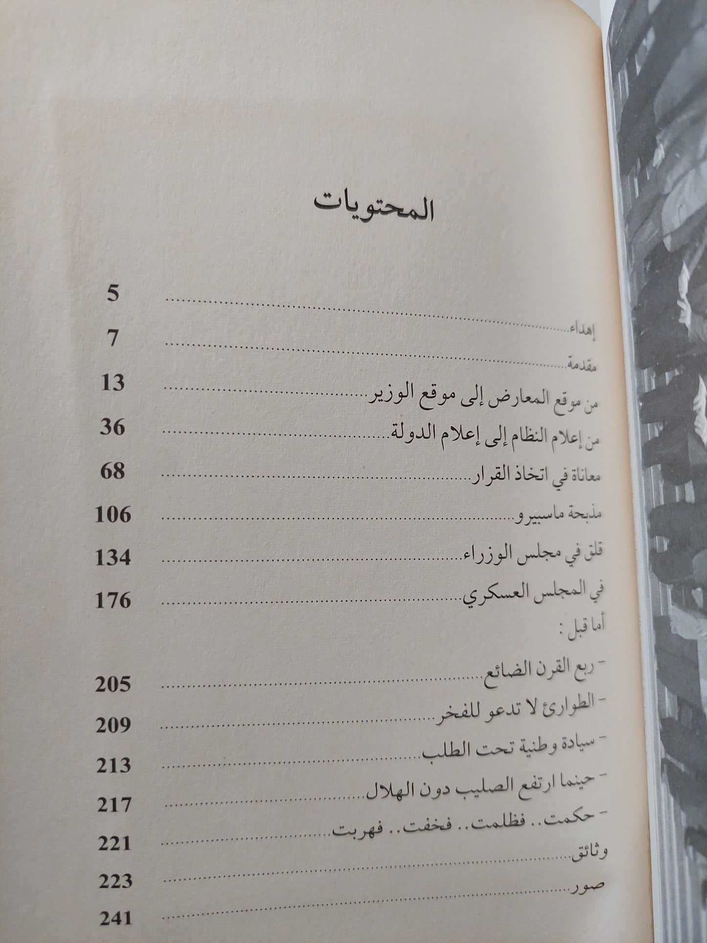 ١٥٠ يوما فى تاريخ مصر مع إهداء خاص من المؤلف أسامة هيكل / ملحق بالصور