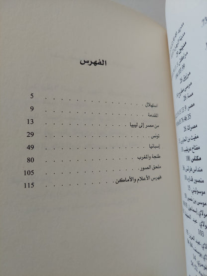 رحلة محمد سعيد الزعيم وعبد الحميد شومان - ملحق بالصور