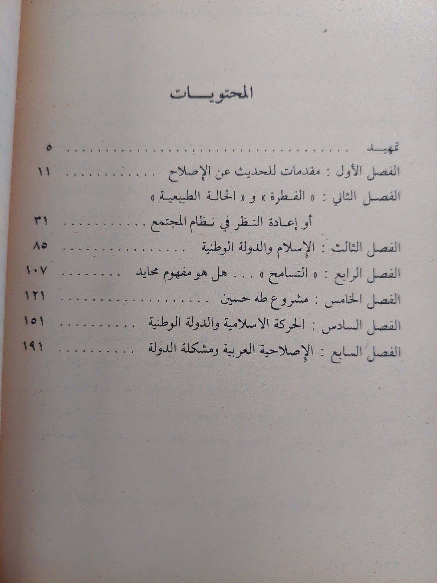 الإصلاحية العربية والدولة الوطنية / على اومليل