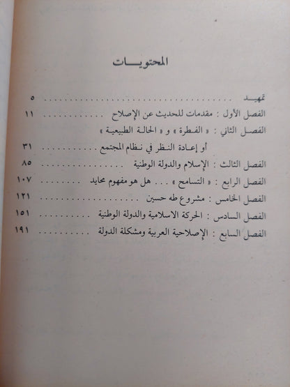 الإصلاحية العربية والدولة الوطنية / على اومليل