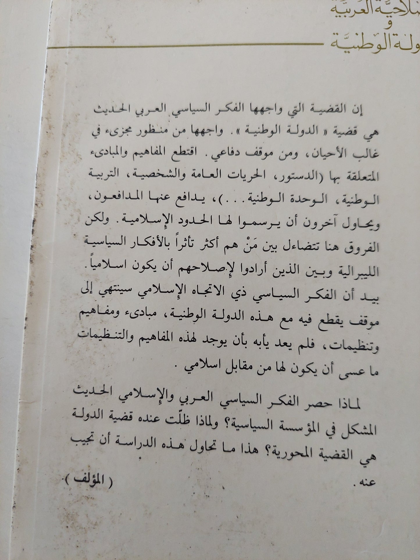 الإصلاحية العربية والدولة الوطنية / على اومليل