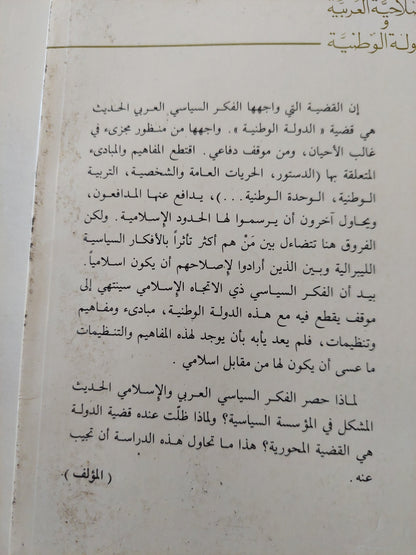 الإصلاحية العربية والدولة الوطنية / على اومليل