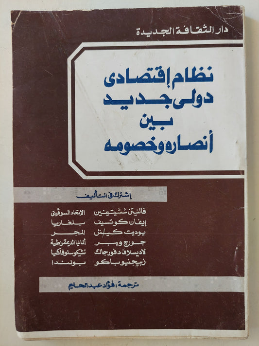 نظام إقتصادي دولي جديد .. بين أنصاره وخصومه