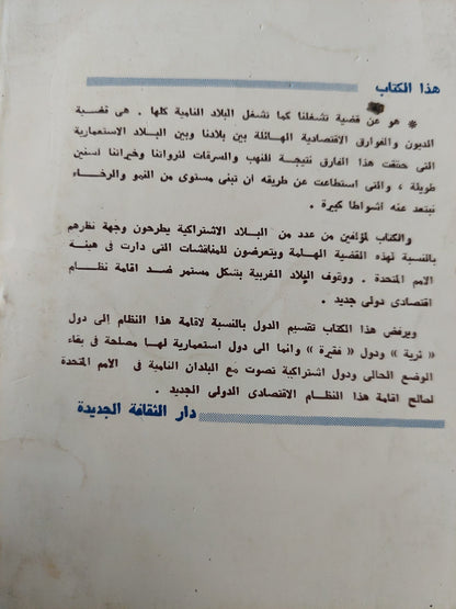 نظام إقتصادي دولي جديد .. بين أنصاره وخصومه