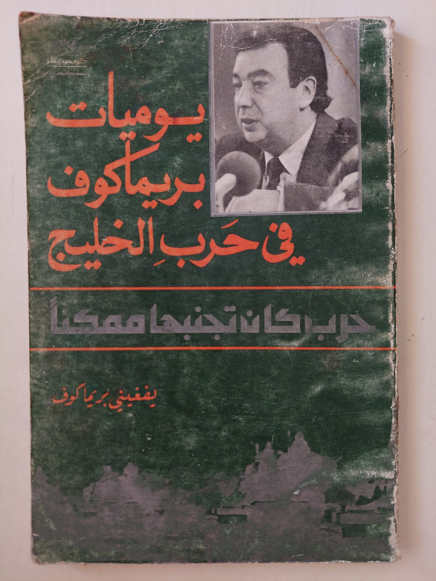 يوميات بريماكوف في حرب الخليج .. حرب كان تجنبها ممكنا / يفغينى بريماكوف