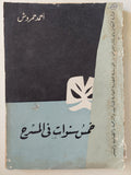 خمس سنوات فى المسرح / أحمد حمروش