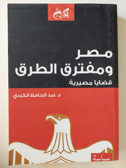 مصر ومفترق الطرق / د. عبد الحافظ الكردى