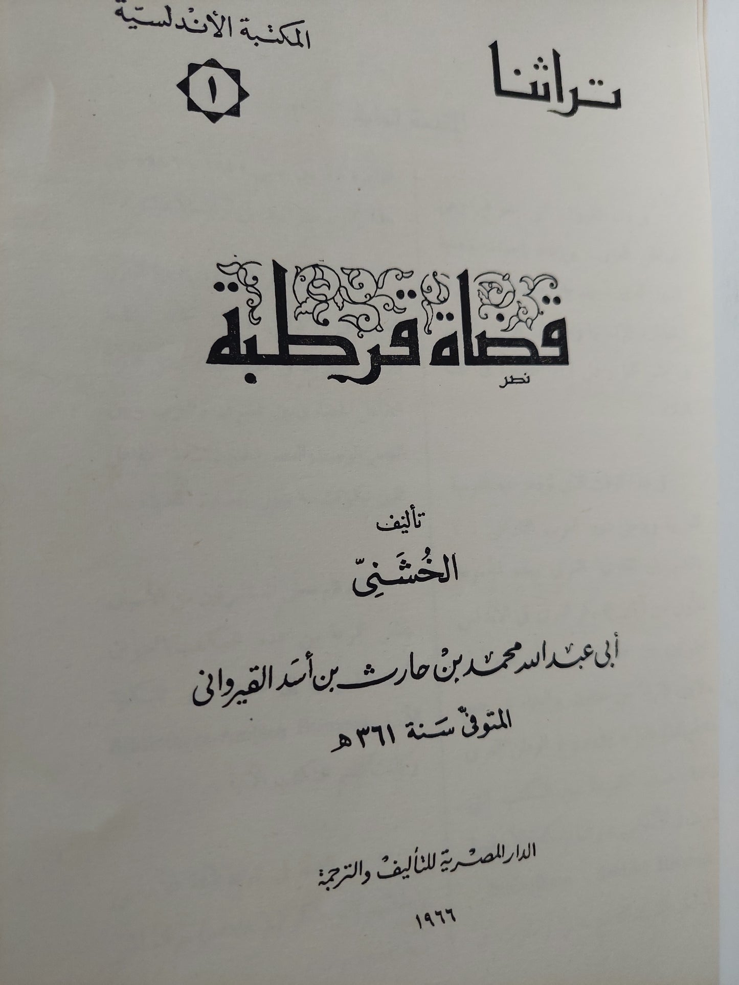 قضاة قرطبة / الخشنى