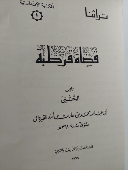 قضاة قرطبة / الخشنى