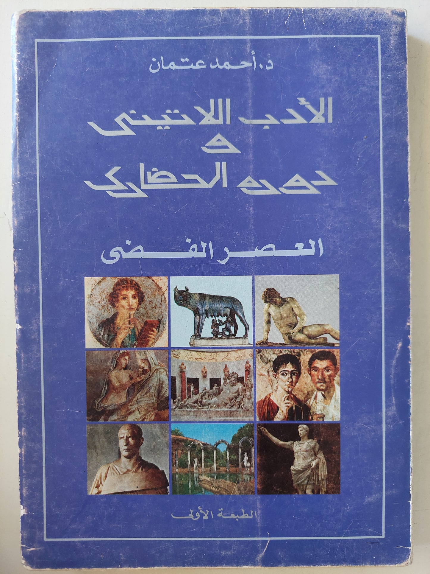 الأدب اللاتينى ودوره الحضارى .. العصر الفضى / أحمد عتمان - ملحق بالصور