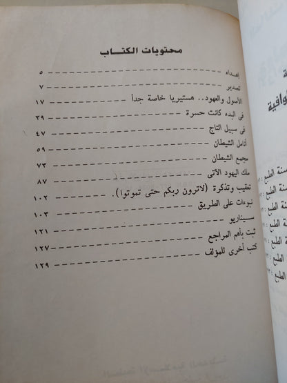 أسرار المعبد اليهودى / طارق محمد العماوى