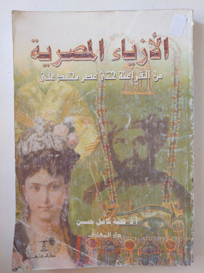 الأزياء المصرية من الفراعنة حتى عصر محمد على / تحية كامل حسين - ملحق بالصور