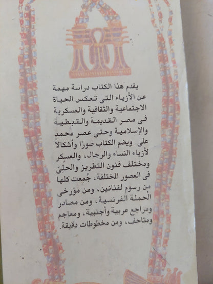 الأزياء المصرية من الفراعنة حتى عصر محمد على / تحية كامل حسين - ملحق بالصور