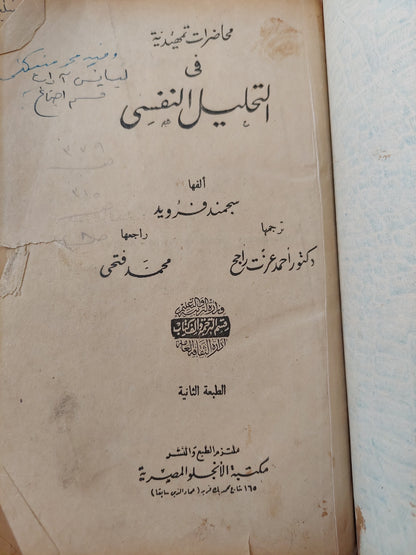 محاضرات تمهيدية فى التحليل النفسى / سيجموند فرويد - هارد كفر