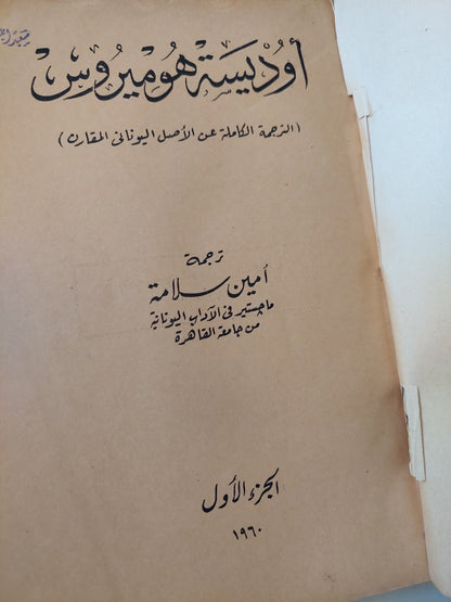 أوديسة هوميروس .. الترجمة الكاملة عن النص اليونانى الجزء الأول - طبعة ١٩٦٠