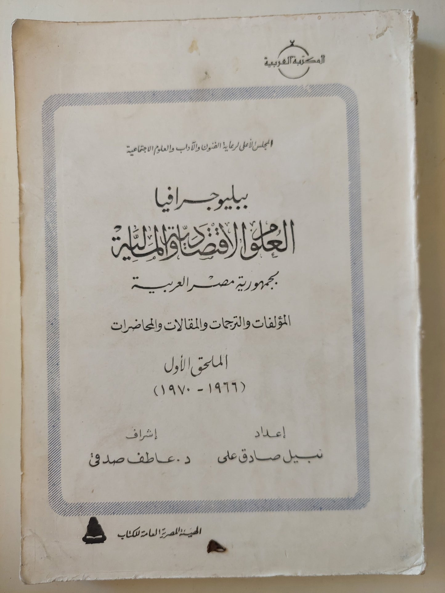 ببليوجرافيا العلوم الإقتصادية والمالية بجمهورية مصر العربية .. المؤلفات والترجمات والمقالات والمحاضرات .. الملحق الأول / نبيل صادق على