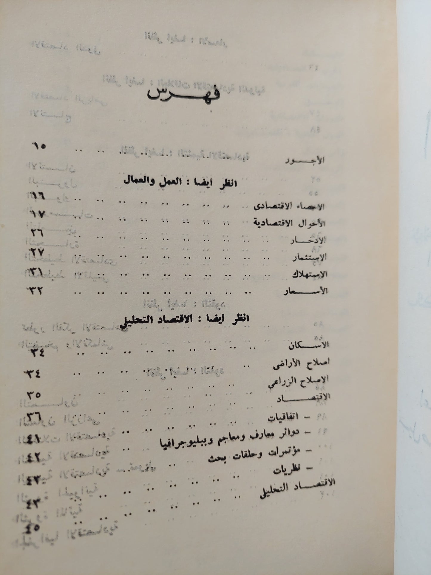 ببليوجرافيا العلوم الإقتصادية والمالية بجمهورية مصر العربية .. المؤلفات والترجمات والمقالات والمحاضرات .. الملحق الأول / نبيل صادق على