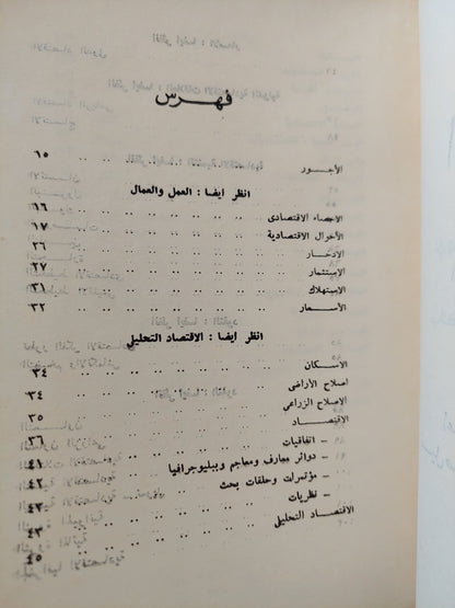 ببليوجرافيا العلوم الإقتصادية والمالية بجمهورية مصر العربية .. المؤلفات والترجمات والمقالات والمحاضرات .. الملحق الأول / نبيل صادق على