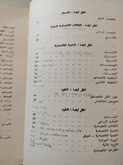 ببليوجرافيا العلوم الإقتصادية والمالية بجمهورية مصر العربية .. المؤلفات والترجمات والمقالات والمحاضرات .. الملحق الأول / نبيل صادق على