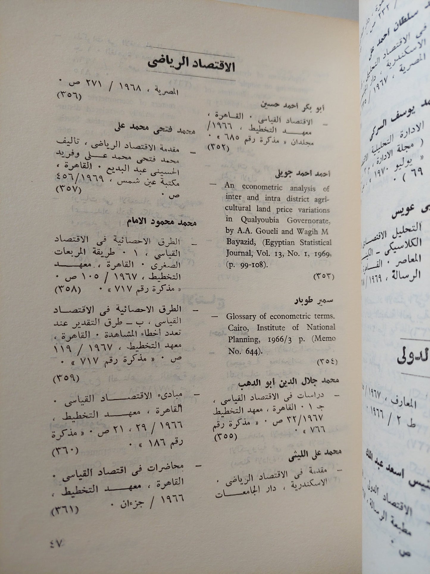 ببليوجرافيا العلوم الإقتصادية والمالية بجمهورية مصر العربية .. المؤلفات والترجمات والمقالات والمحاضرات .. الملحق الأول / نبيل صادق على