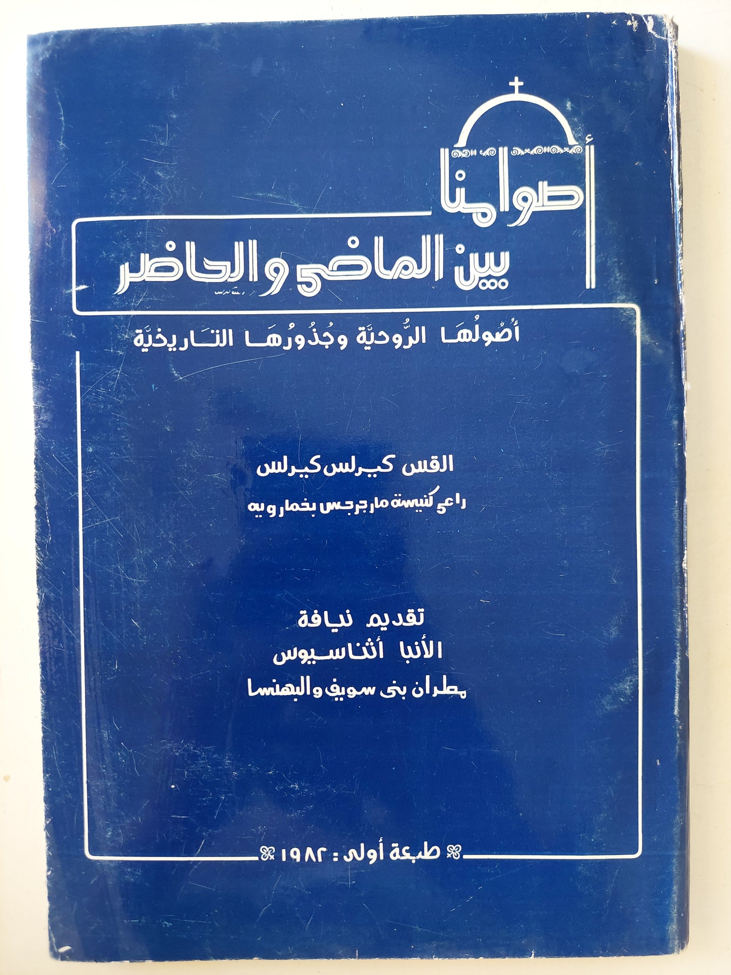 أصوامنا بين الماضى والحاضر / القس كيرلس كيرلس